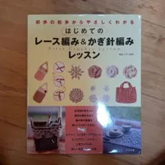 はじめてのレース編み&かぎ針編みレッスン : 初歩の初歩からやさしくわかる