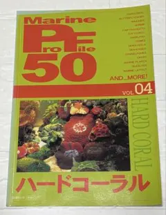 Marine ProFile 50 VOL.04 ハードコーラル 海水魚