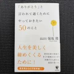 「ありがとう」と言われて逝くためにやっておきたい50のこと