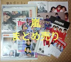 【嵐】コレクション品 まとめ売り 雑誌の切抜きのみで100枚以上