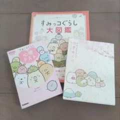 すみっコぐらし大図鑑、 心理テスト、四季めぐり三冊セット