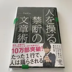 人を操る禁断の文章術 DaiGo著