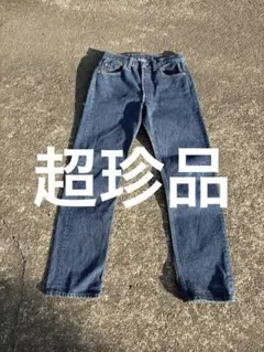 超珍品！！90’s Levi’s 501 USA製イレギュラー品　濃紺　縦落ち