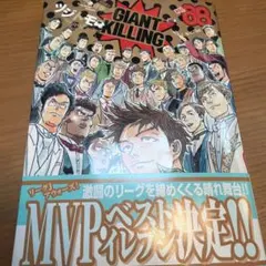 GIANT KILLING 68巻　ジャイアントキリング