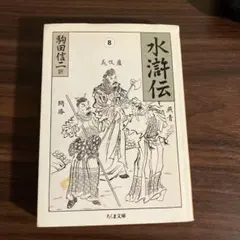 水滸伝