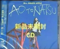 新品未開封Mrs.GREEN APPLE　青と夏　CD 通常盤②