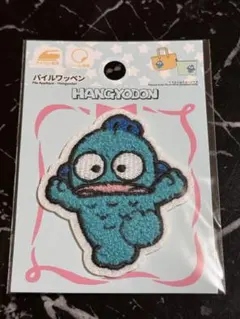 パイルワッペン　ハンギョドン　アップリケ　ダイソー　DAISO セリア　サンリオ