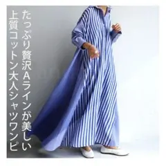 アンティカ 上質コットン100% ストライプ柄シャツワンピース 春 洗える✨️