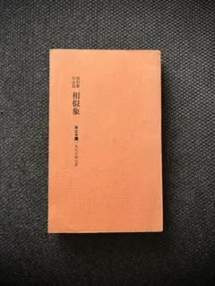 2026年最新】相似象の人気アイテム - メルカリ