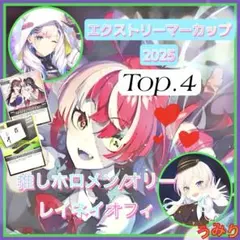 【エクストリーマーカップTop4構築】レイネイオフィ 推しオリー　エール付き