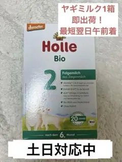 【土日祝対応】Holle(ホレ) Bio 山羊ミルクSTEP2(6ヶ月〜)1箱