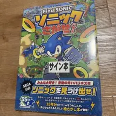 Find SONIC ソニックをさがせ！　サイン本　maribou Find SONIC ソニックをさがせ！ サイン本 maribou - メルカリ