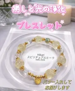 癒しと光の浄化　パワーストーンブレスレット