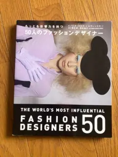 ファッションデザイナー50人の影響力