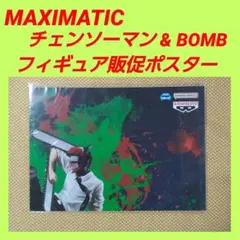 チェンソーマン フィギュア販促ポスター MAXIMATIC