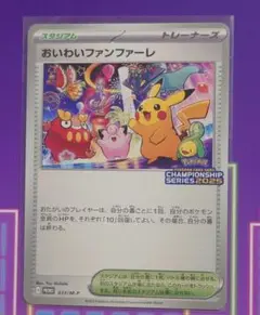 おいわいファンファーレ2025