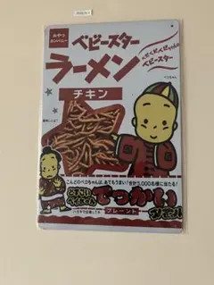ベビースターラーメン ブリキ看板 インテリア 昭和レトロ
