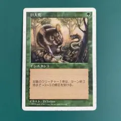 MTG　日本語版　巨大化