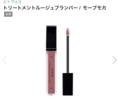 ETVOS エトヴォス トリートメントルージュプランパー モーブモカのサムネイル