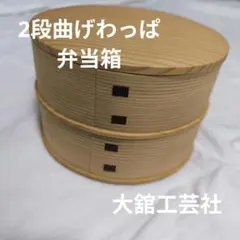 [大舘工芸社] 新品・未使用 曲げわっぱ 二段 ひな弁当 秋田 大舘のサムネイル