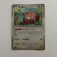 【美品】ポケモンカード　ラッキー1枚 ※おまけ付き