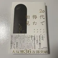 20代で得た知見