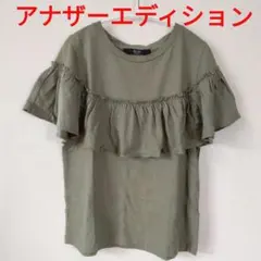 Another Edition プルオーバー フリル袖　カーキ コットン M