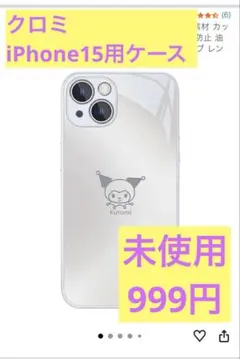iPhone 15 ケース サンリオ クロミ 強化ガラス