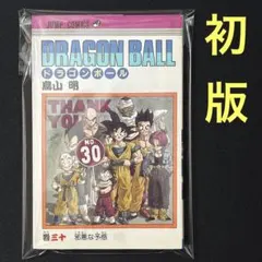 初版】ドラゴンボール 30巻 鳥山明 DRAGON BALL - メルカリ