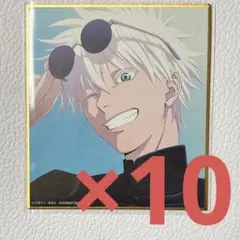 アニメーション呪術廻戦展 五条悟 ミニ色紙 10点セット