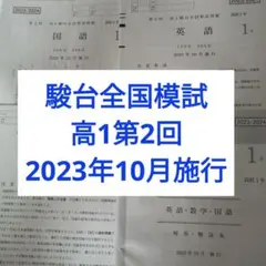 第1回 駿台全国模試 2025/2026 文系 高3 - メルカリ