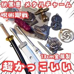 伏黒恵　ペンダント　呪術廻戦　高専　金属　呪具12個　国内13ｃｍ【残3】
