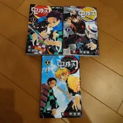 鬼滅の刃 1-3巻セット