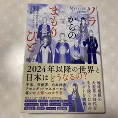 ソラからのまもりびと