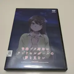 青春ブタ野郎はランドセルガールの夢を見ない DVD レンタル落ち　中身あり