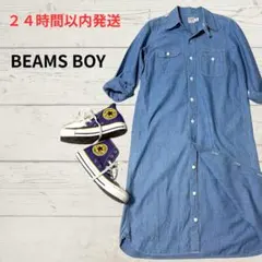 【訳あり】BEAMS BOY ロング シャツワンピース デニム ブルーのサムネイル