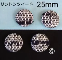 リントンツイードくるみボタン　25mm４個 付け替え用ボタン　オーダー可