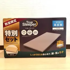 お値下げ不可！2個セット！トゥルースリーパープレミアム低反発