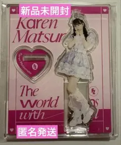 松本かれん TheWorld beginswithyouedtionアクスタ新品