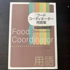 フードコーディネーター用語集