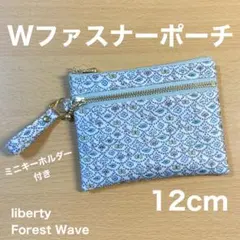 ダブルファスナーポーチ 12 ミニポーチ　リバティ　フォレストウェーブ