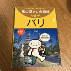バリ : インドネシア語　mini