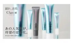 チャコット　ラスティングベース 新色560ナチュラルピンクのサムネイル