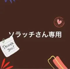 ソラッチさん専用