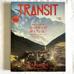 TRANSIT 62号 ジョージア・アルメニア・アゼルバイジャン コーカサスが…