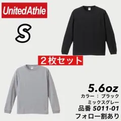 新品未使用 ユナイテッドアスレ 5.6oz ロンT 黒グレー２枚セット S