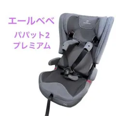 2026年最新】エールベベ パパット2の人気アイテム - メルカリ