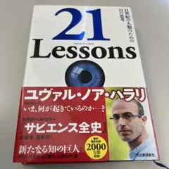 21 Lessons 21世紀の人類のための21の思考