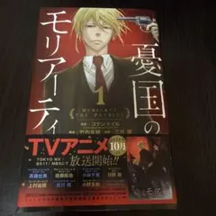 初版・帯付き】憂国のモリアーティ 1 - メルカリ