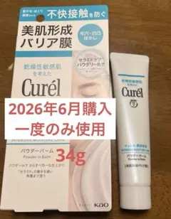 【1回のみ使用】Curel キュレル パウダーバーム (2026年6月購入)のサムネイル